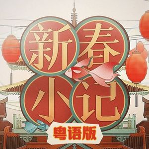 新春小记（粤语版）