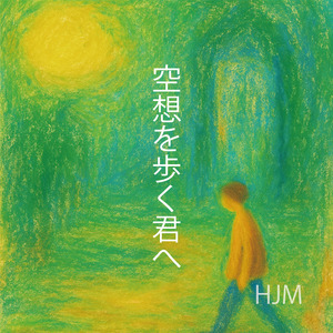 空想を歩く君へ