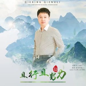 且行且努力 (DJ版)