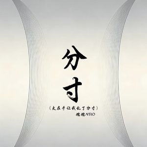 分寸（太在乎让我乱了分寸）