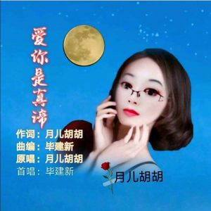 爱你是真谛(毕建新) 伴奏版