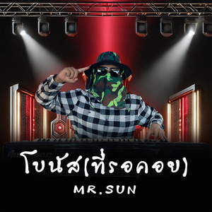 โบนัส(ที่รอคอย)