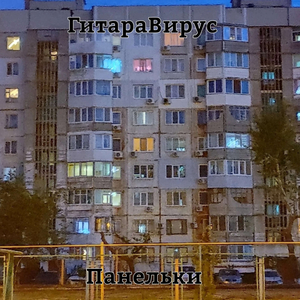 панельки