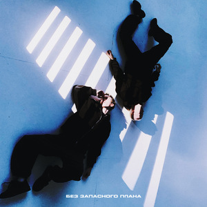 Без запасного плана