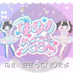 ねえ、好きってバグだよ？