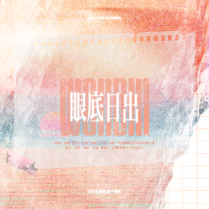 眼底日出——记朴元彬出道一周年