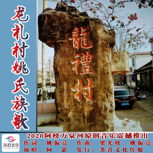 龙礼村姚氏族歌