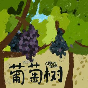 葡萄树（Cover 旌旗音乐）