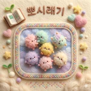 뽕뽕 뽀시래기