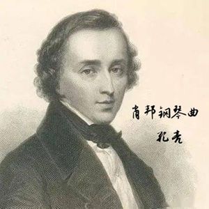 肖邦降E大调夜曲 Op.9, No.2
