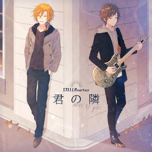 君の隣