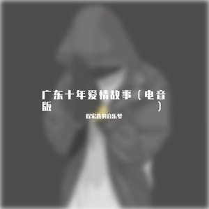 广东十年爱情故事（电音版）