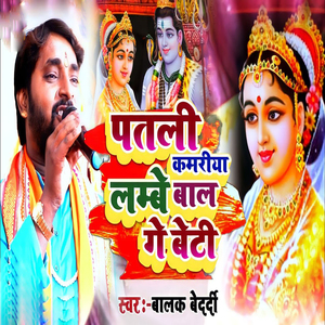 Patali Kamariya Lambe Bal Ge Beti