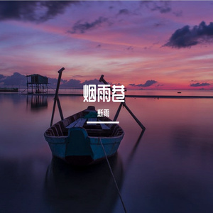 烟雨巷