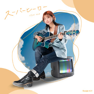 スーパーヒーロー