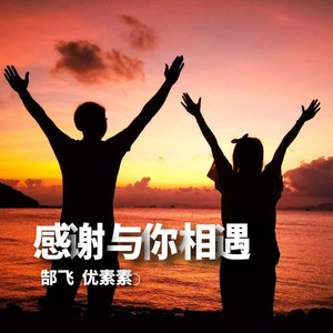 感谢与你相遇 (伴奏)