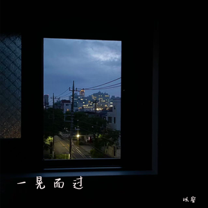 一晃而过