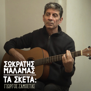Ta Sketa: To Xero Pia De M'Agapas (Erimoi Dromoi)