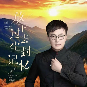 放下过去尘封记忆