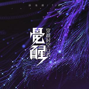 穿越时空行者，觉醒