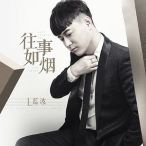 蓝波 - 往事如烟