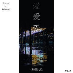 爱爱爱 (TV Size) 伴奏