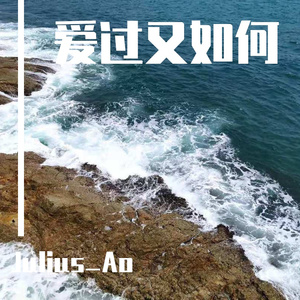 爱过又如何V1