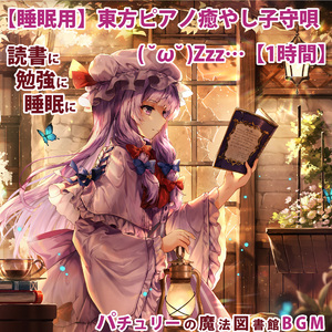 パチュリーの魔法図書館ピアノBGM