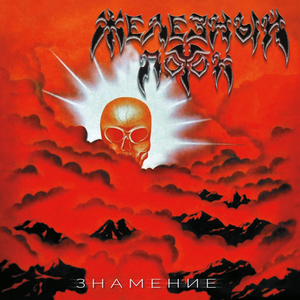 Знамение