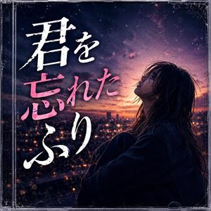 君を忘れたふり
