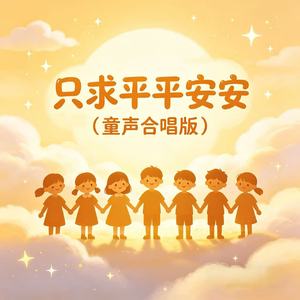 只求平平安安