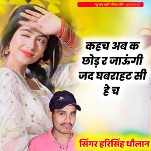 कहच अब क छोड़ र जाऊंगी जद घबराहट सी हे च