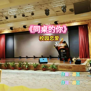 同班的你