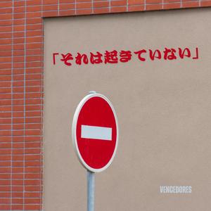「それは起きていない」