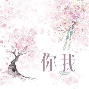 你我（花开花落无限寂寞）