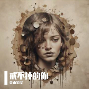 戒不掉的你 伴奏