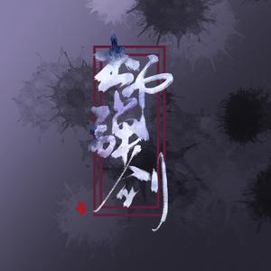 轻琴謦磬 - 无疆 钢琴ver.