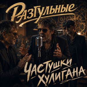 Частушки хулигана