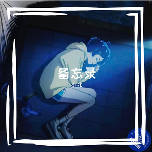 失眠备忘录(Prod.DIVINE MUSIC)