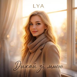 Дихай зі мною