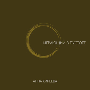 Играющий в пустоте