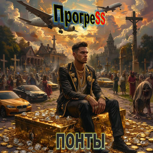 ПОНТЫ