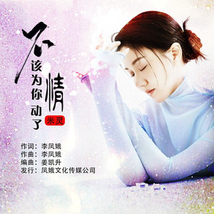 不该为你动了情