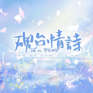 砚台情诗——墨宝非宝2022原创生贺曲