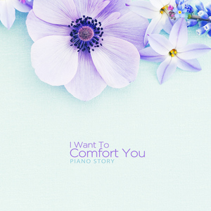 너를 위로하고 싶다（I want to comfort you）
