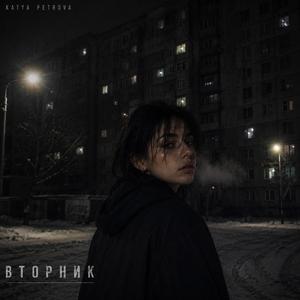 ВТОРНИК