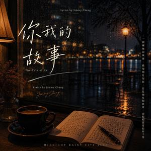 你我的故事