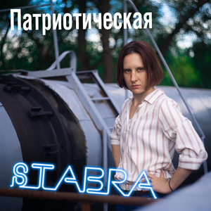 Патриотическая