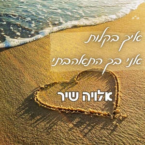 איך בקלות אני בך התאהבתי (Extended Version)