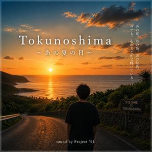 Tokunoshima～あの夏の日～ (2026 Remix)